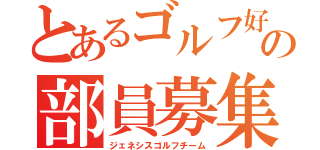 とあるゴルフ好きの部員募集（ジェネシスゴルフチーム）