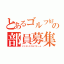 とあるゴルフ好きの部員募集（ジェネシスゴルフチーム）