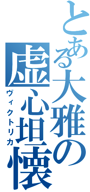 とある大雅の虚心坦懐（ヴィクトリカ）