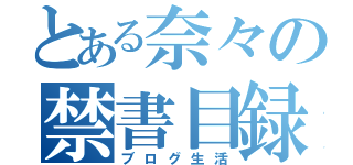 とある奈々の禁書目録（ブログ生活）