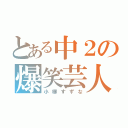 とある中２の爆笑芸人（小柳すずな）