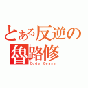 とある反逆の魯路修（Ｃｏｄｅ Ｇｅａｓｓ）