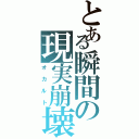 とある瞬間の現実崩壊（オカルト）