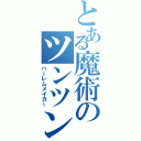 とある魔術のツンツン頭（ハーレムメイカー）