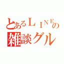 とあるＬＩＮＥの雑談グル（）