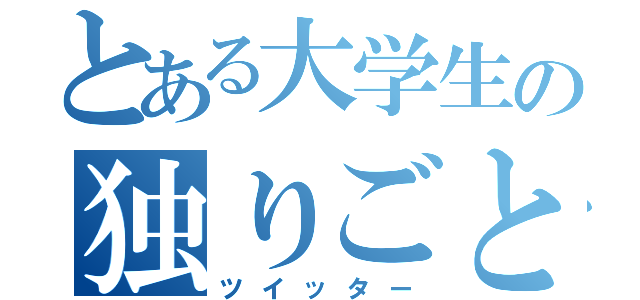 とある大学生の独りごと（ツイッター）