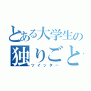 とある大学生の独りごと（ツイッター）