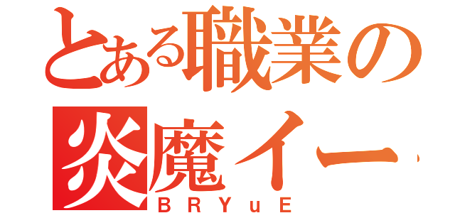 とある職業の炎魔イーグル刑務所（ＢＲＹｕＥ）