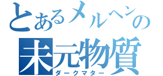 とあるメルヘンの未元物質（ダークマター）