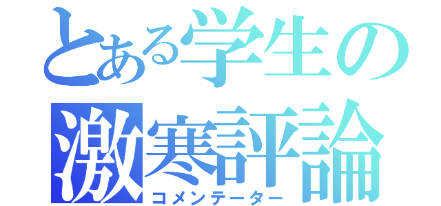 とある学生の激寒評論（コメンテーター）