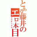 とある藤井のエロ本目録（エロデックス）