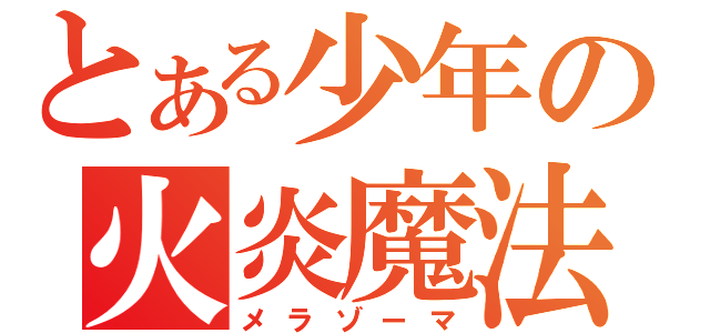 とある少年の火炎魔法（メラゾーマ）