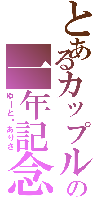 とあるカップルの一年記念日（ゆーと♡ありさ）