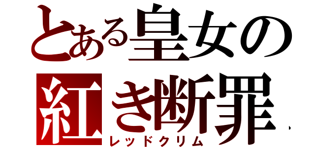 とある皇女の紅き断罪（レッドクリム）