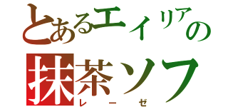 とあるエイリアの抹茶ソフト（レーゼ）