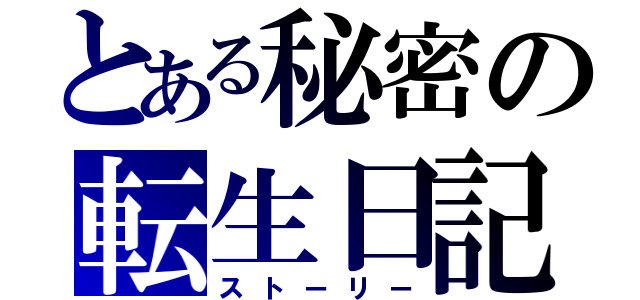 とある秘密の転生日記（ストーリー）