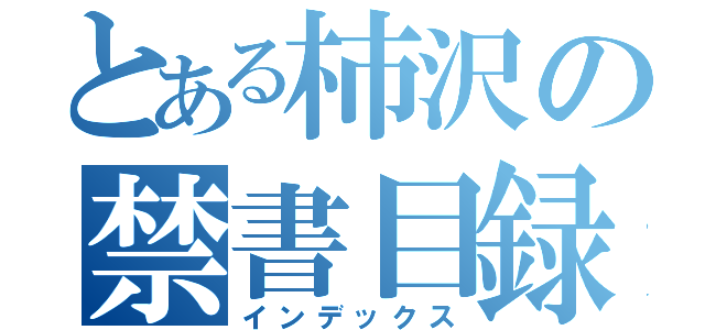 とある柿沢の禁書目録（インデックス）