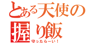 とある天使の握り飯（守ったらーい！）