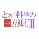 とある科学の一方通行Ⅱ（アクセラレータ）