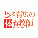 とある背広の体育教師（スポーツより性教育）