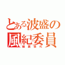 とある波盛の風紀委員（極悪初代）