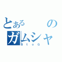 とあるのガムシャラ（ＢｔｏＧ）