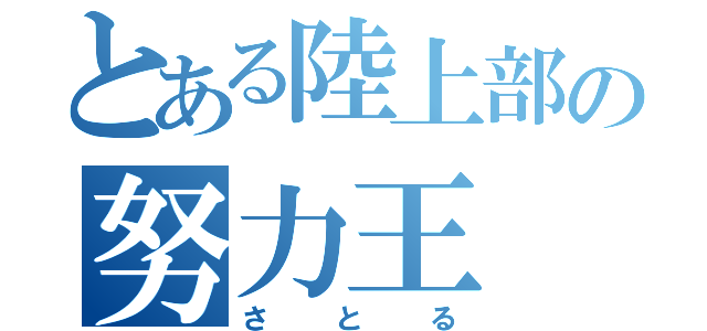 とある陸上部の努力王（さとる）