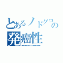 とあるノドグロの発癌性（米国が輸入禁止した韓国産汚染魚）