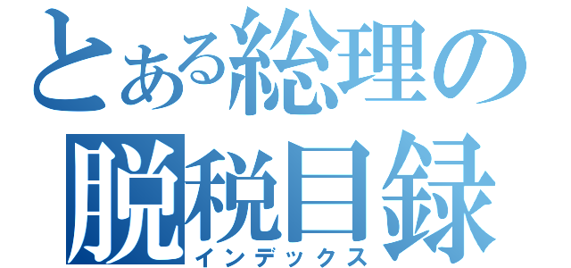 とある総理の脱税目録（インデックス）