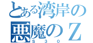 とある湾岸の悪魔のＺ（Ｓ３０）