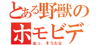 とある野獣のホモビデオ（おっ、そうだな）