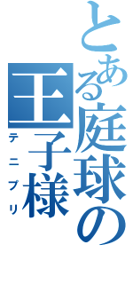 とある庭球の王子様（テニプリ）