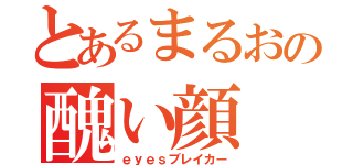 とあるまるおの醜い顔（ｅｙｅｓブレイカー）