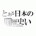 とある日本の黑歴史い（東京都青少年健全育成條例修正案）