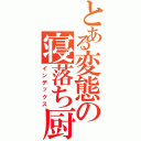 とある変態の寝落ち厨（インデックス）