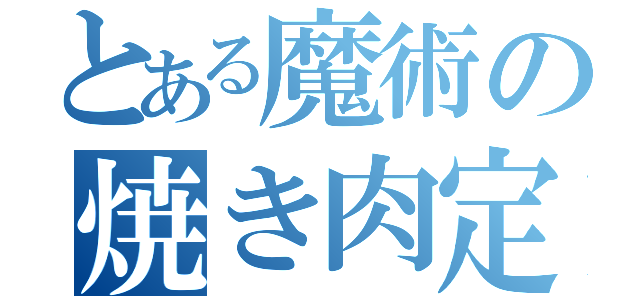 とある魔術の焼き肉定食（）