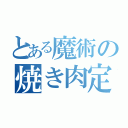 とある魔術の焼き肉定食（）