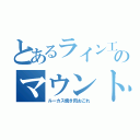 とあるライン工のマウント（ルーカス焼き肉おごれ）