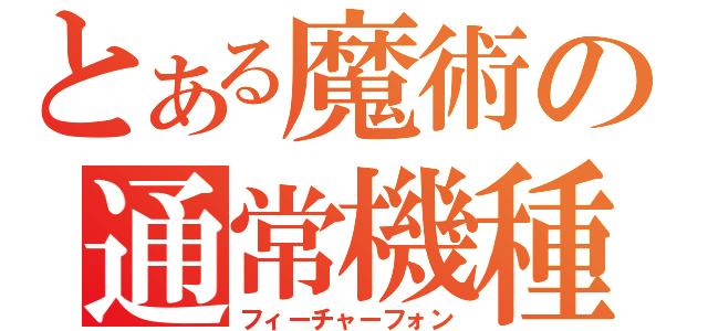 とある魔術の通常機種（フィーチャーフォン）