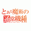 とある魔術の通常機種（フィーチャーフォン）