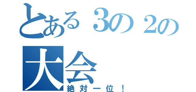 とある３の２の大会（絶対一位！）