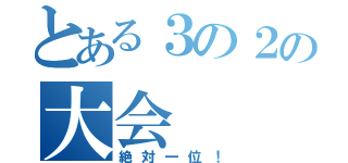 とある３の２の大会（絶対一位！）