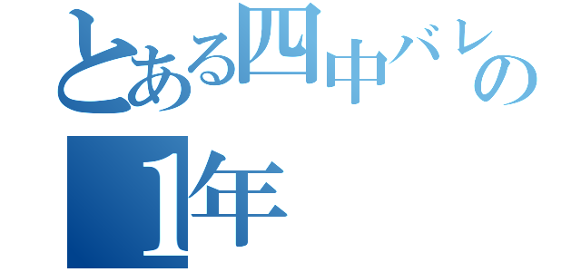 とある四中バレー部の１年（）