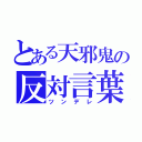 とある天邪鬼の反対言葉（ツンデレ）