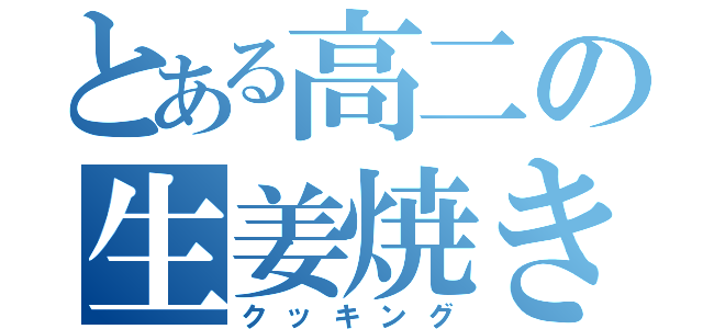 とある高二の生姜焼き作り（クッキング）