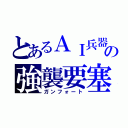 とあるＡＩ兵器の強襲要塞（ガンフォート）