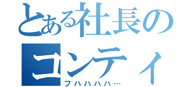 とある社長のコンティニュー（フハハハハ…）