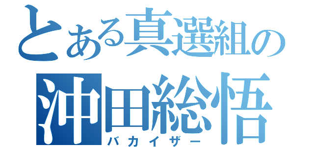 とある真選組の沖田総悟（バカイザー）