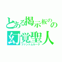 とある掲示板のの幻覚聖人（ファントムルーク）