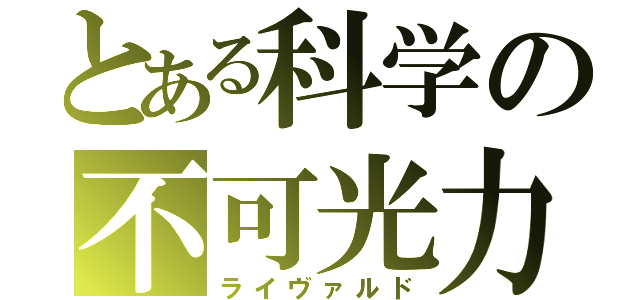 とある科学の不可光力（ライヴァルド）